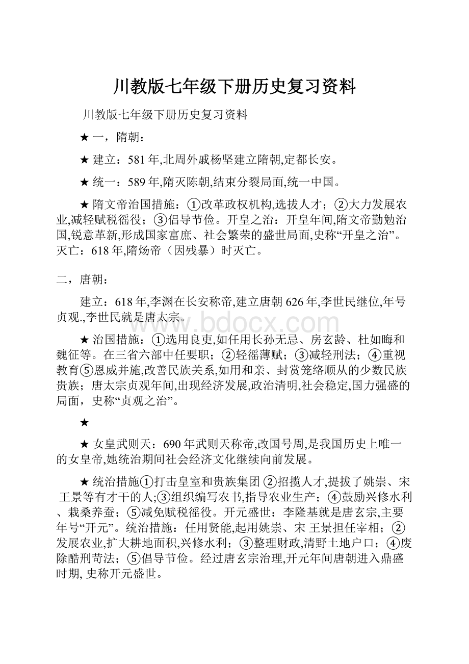 川教版七年级下册历史复习资料.docx_第1页