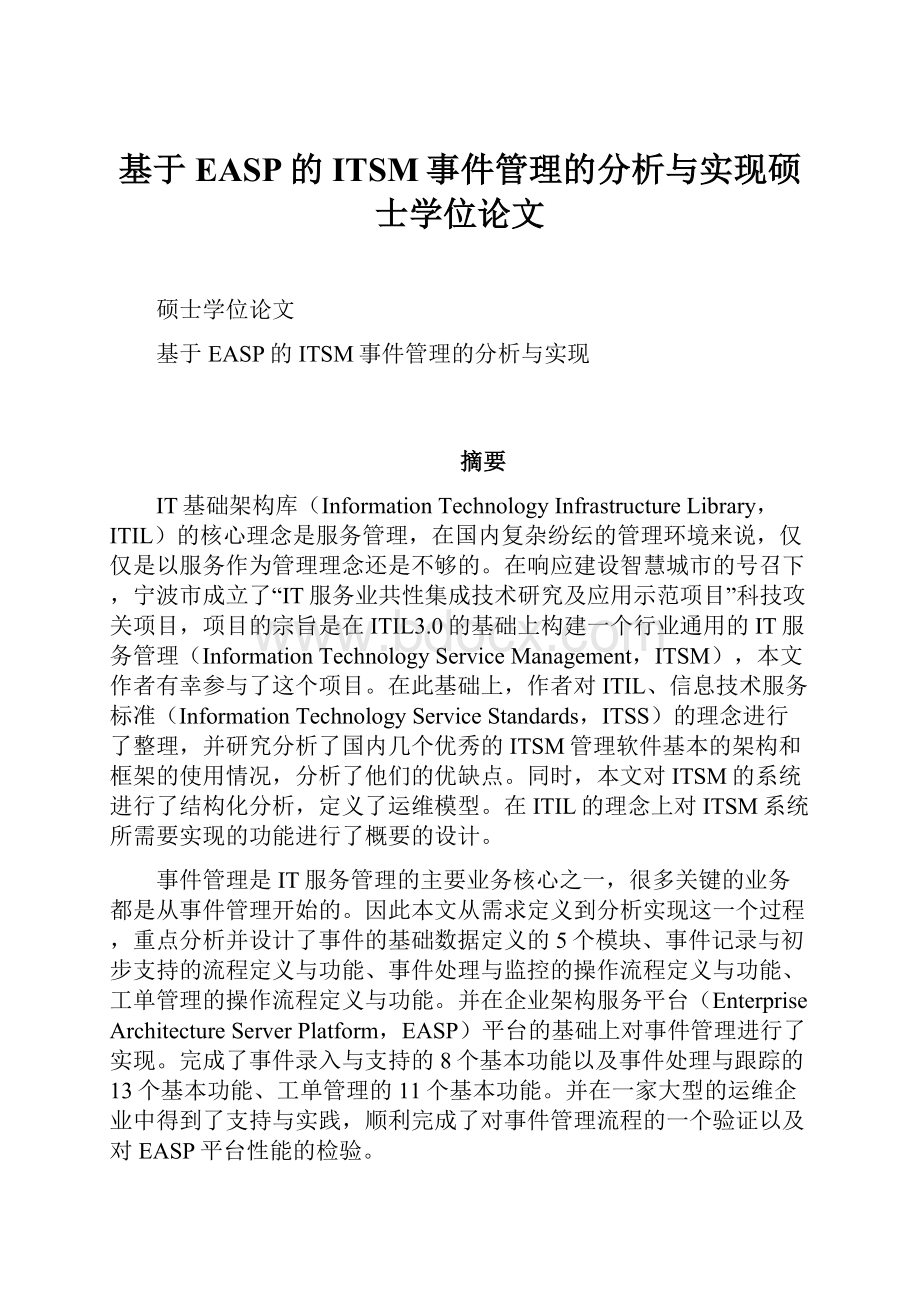 基于EASP的ITSM事件管理的分析与实现硕士学位论文.docx