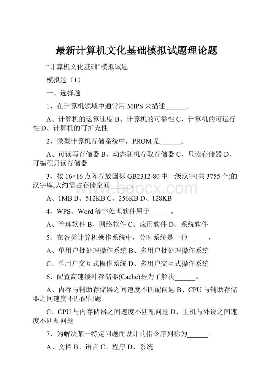 最新计算机文化基础模拟试题理论题.docx_第1页