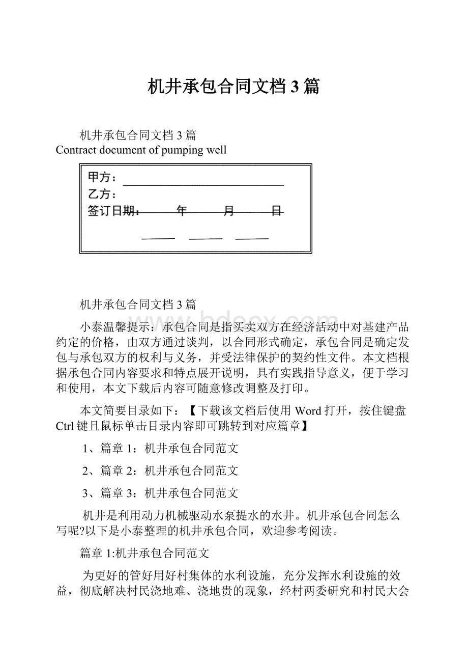 机井承包合同文档3篇.docx