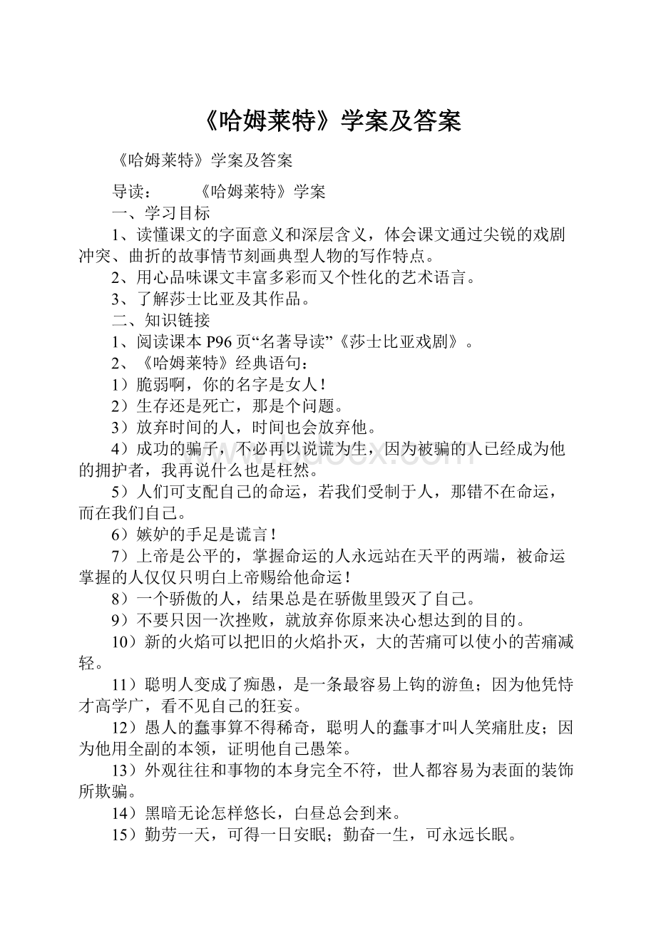 《哈姆莱特》学案及答案Word文档格式.docx