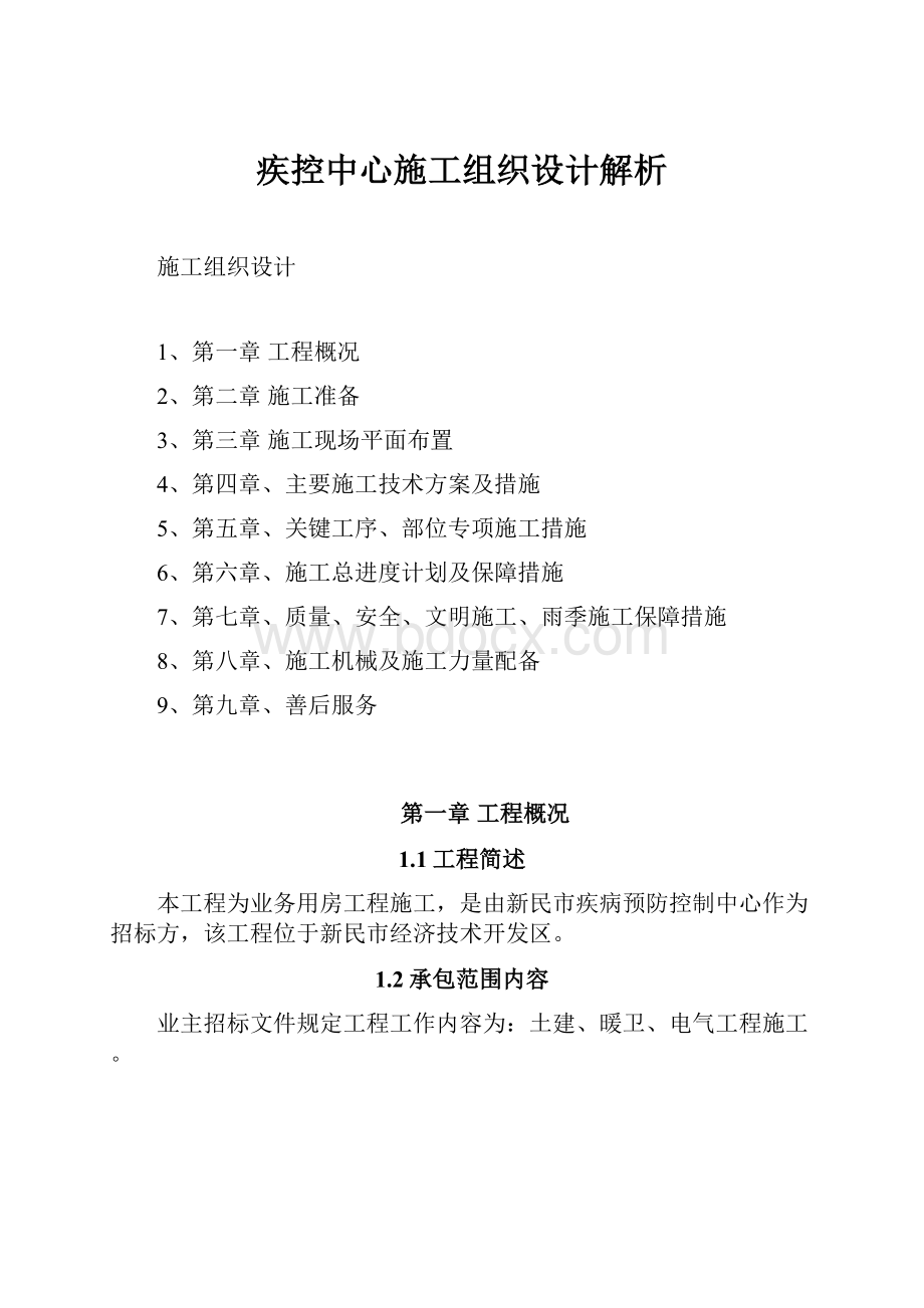 疾控中心施工组织设计解析Word下载.docx_第1页