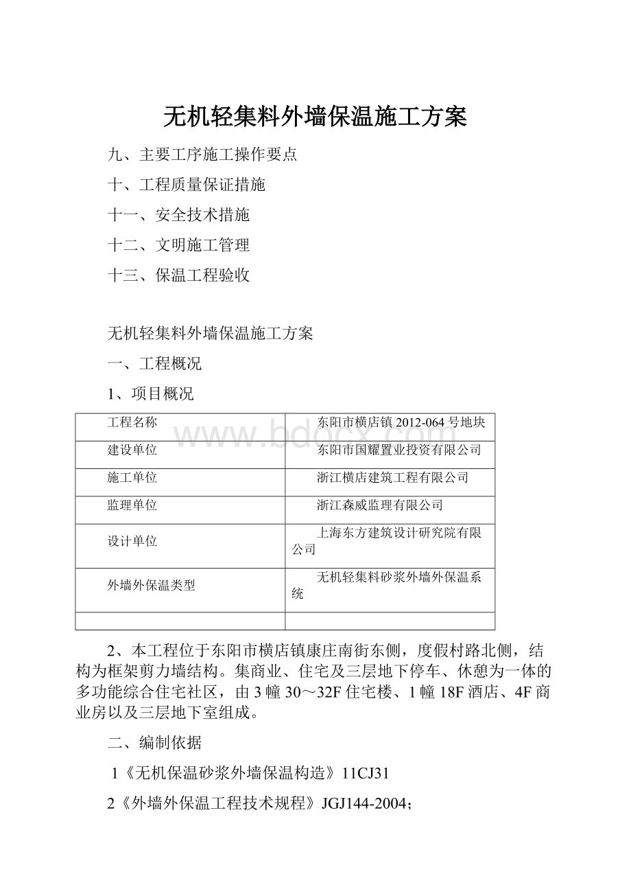 无机轻集料外墙保温施工方案.docx