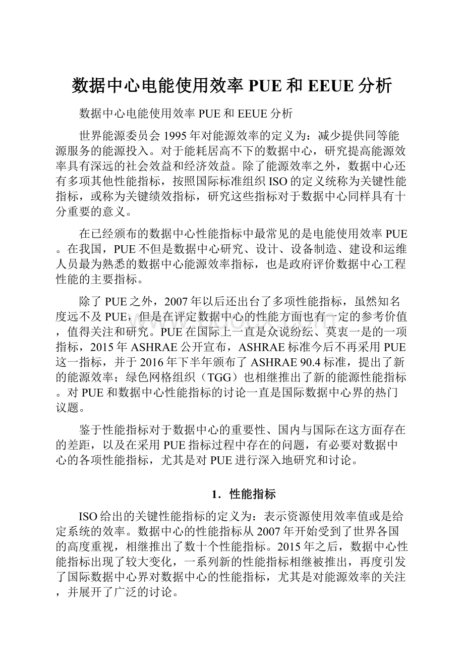 数据中心电能使用效率PUE和EEUE分析.docx