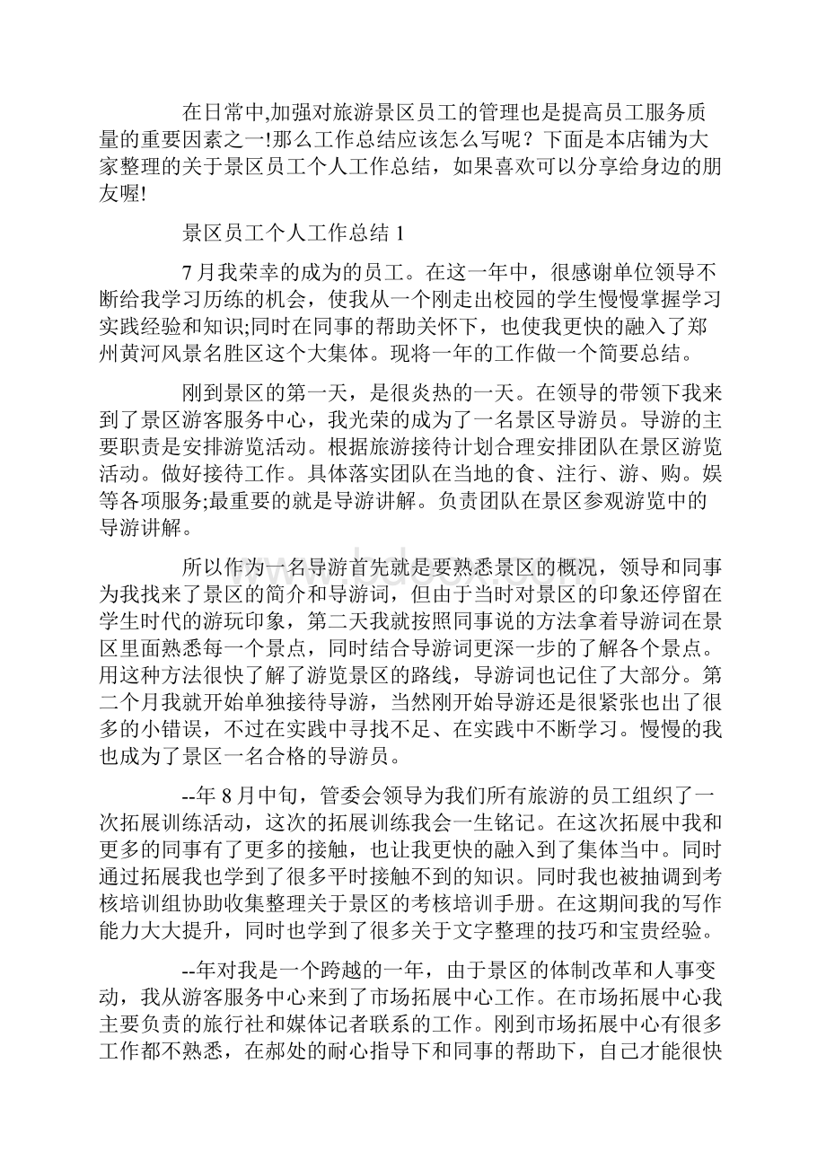 景区员工个人工作总结.docx_第2页