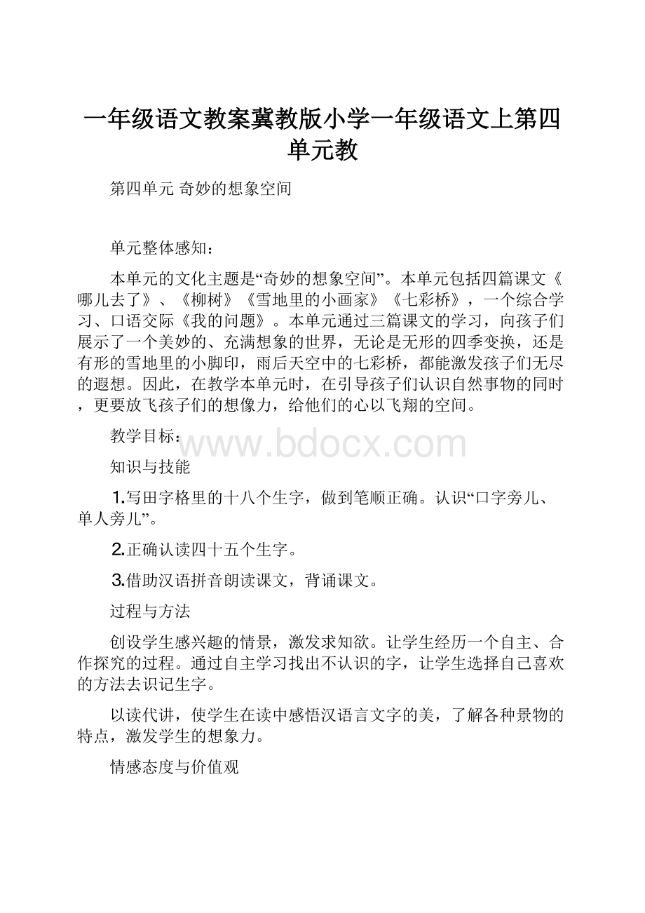 一年级语文教案冀教版小学一年级语文上第四单元教.docx_第1页