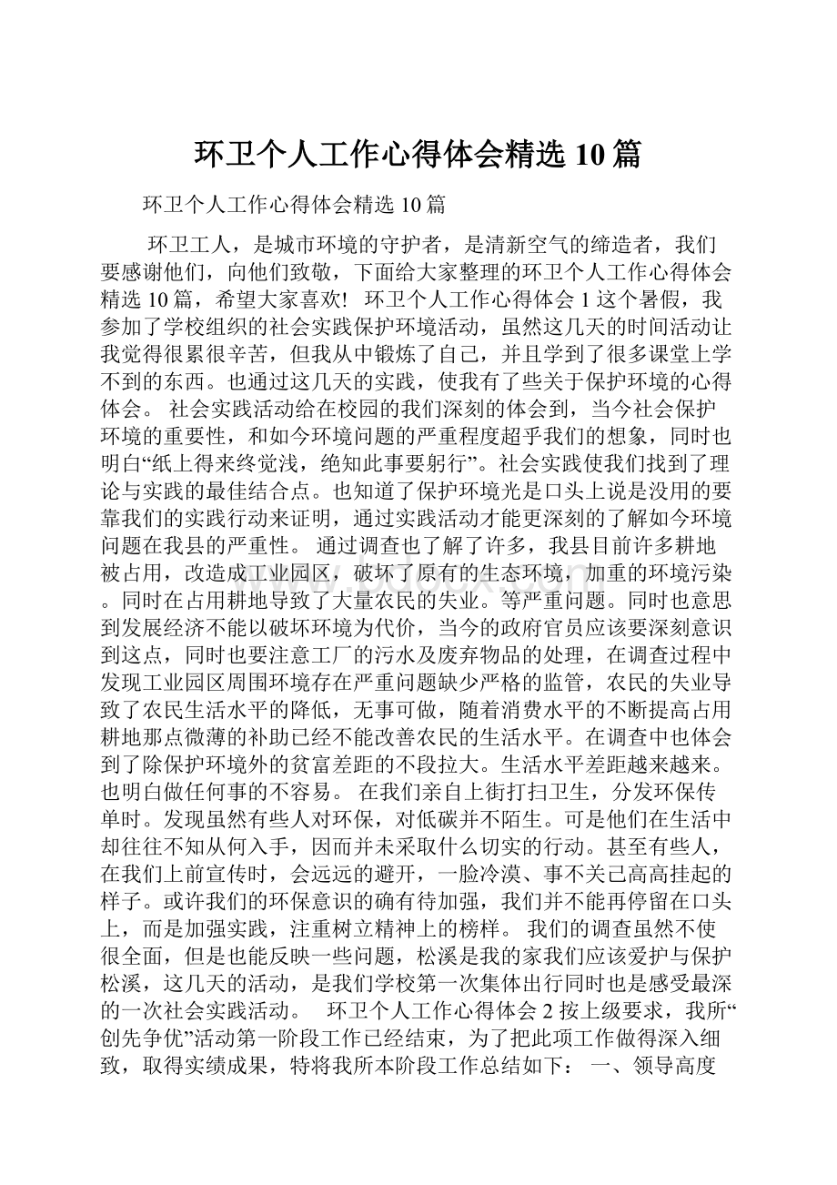 环卫个人工作心得体会精选10篇Word下载.docx