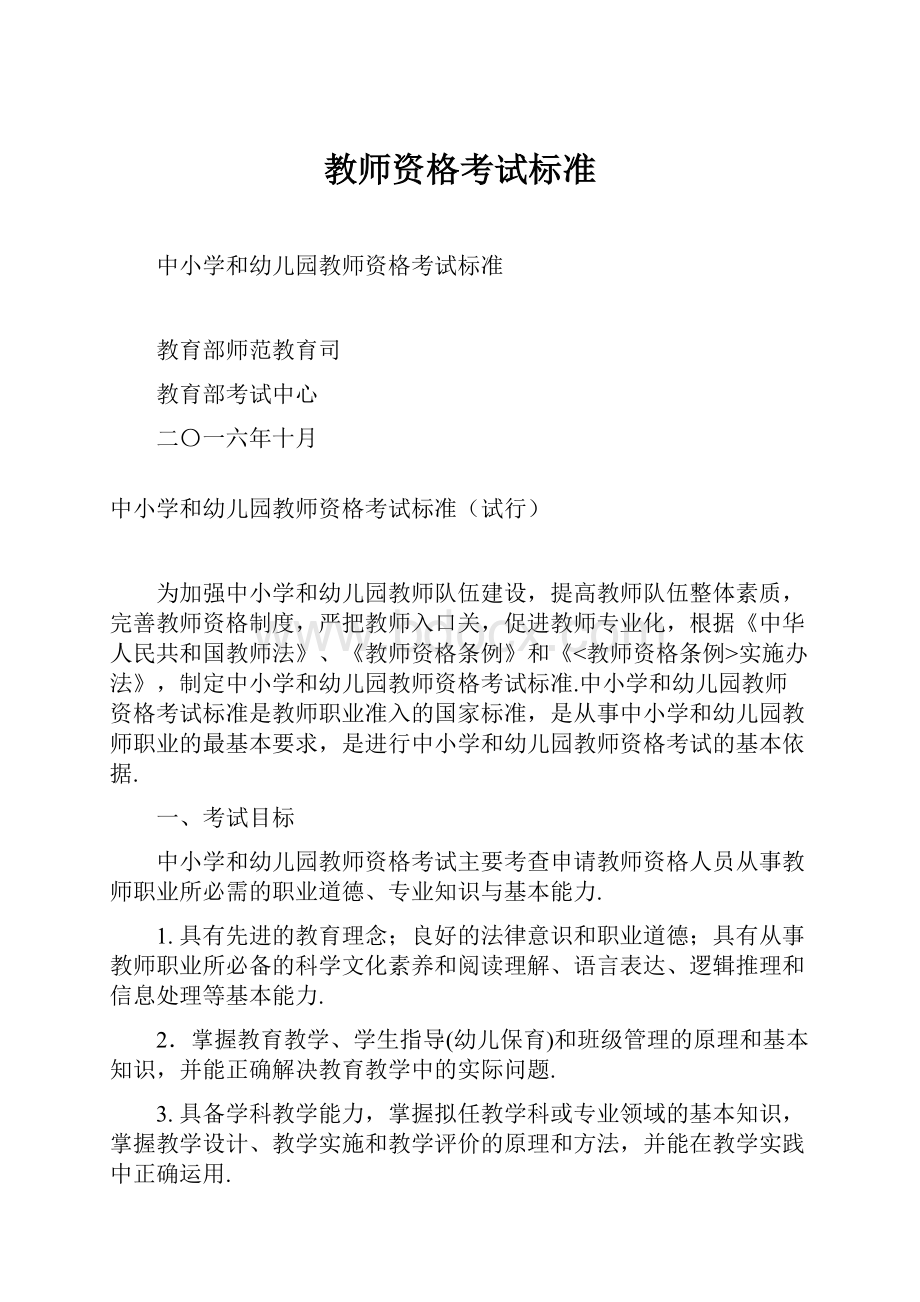 教师资格考试标准.docx_第1页