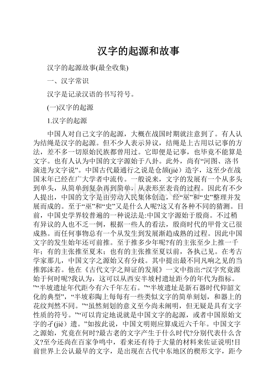 汉字的起源和故事.docx_第1页