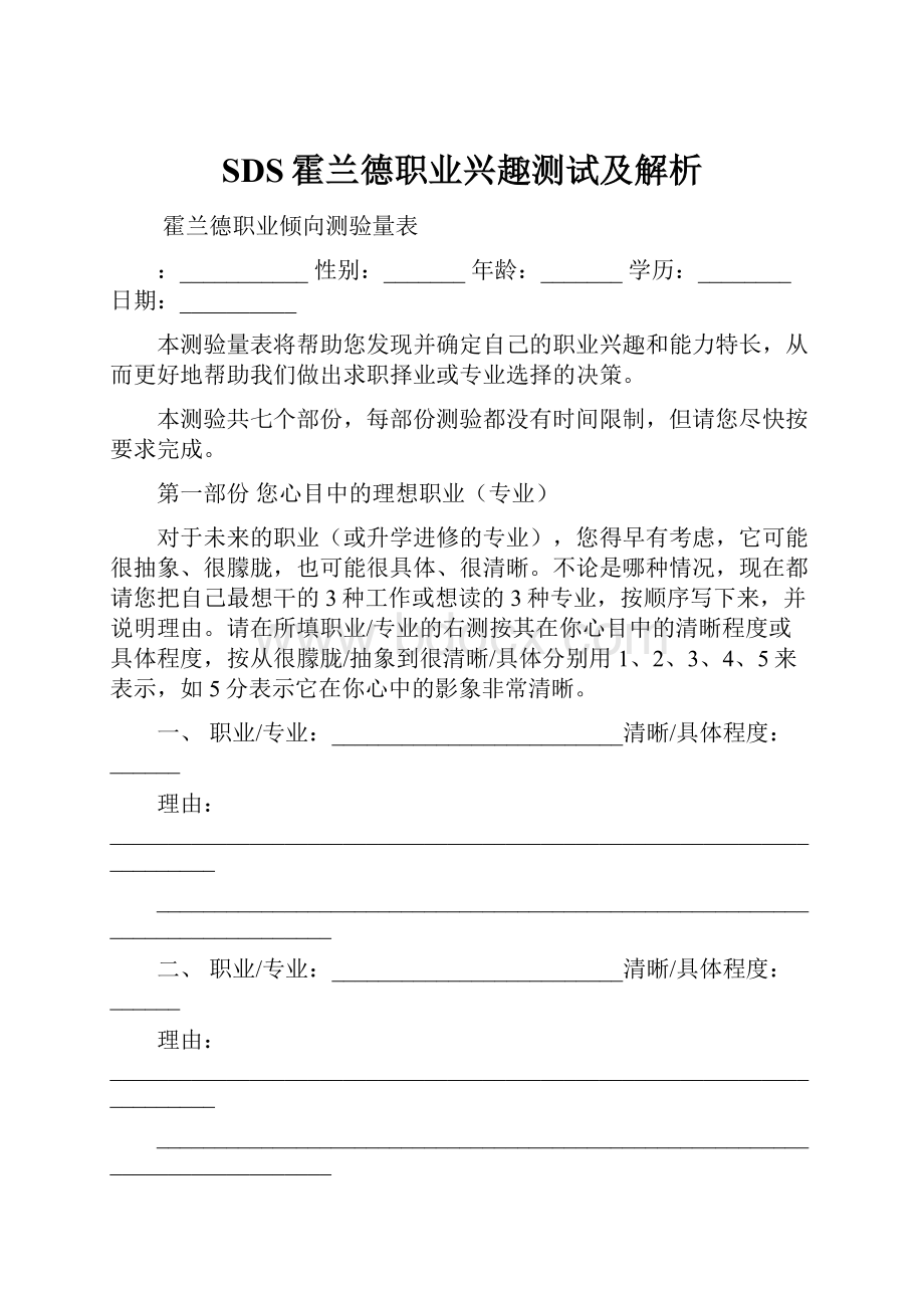 SDS霍兰德职业兴趣测试及解析.docx