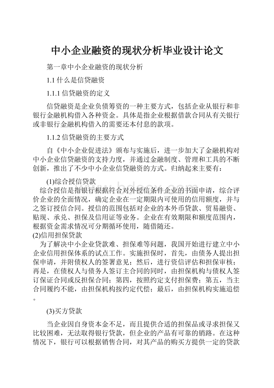 中小企业融资的现状分析毕业设计论文.docx