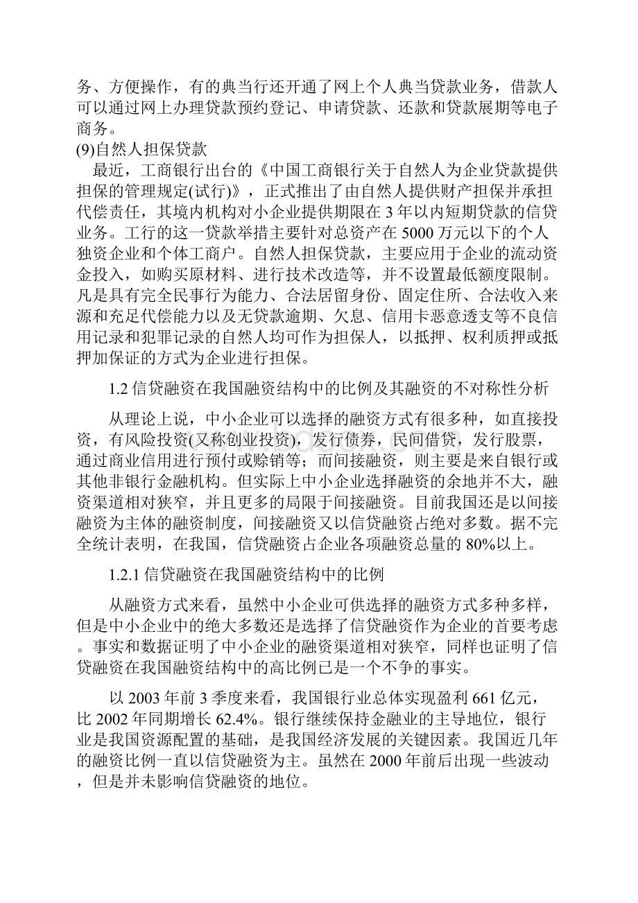 中小企业融资的现状分析毕业设计论文.docx_第3页