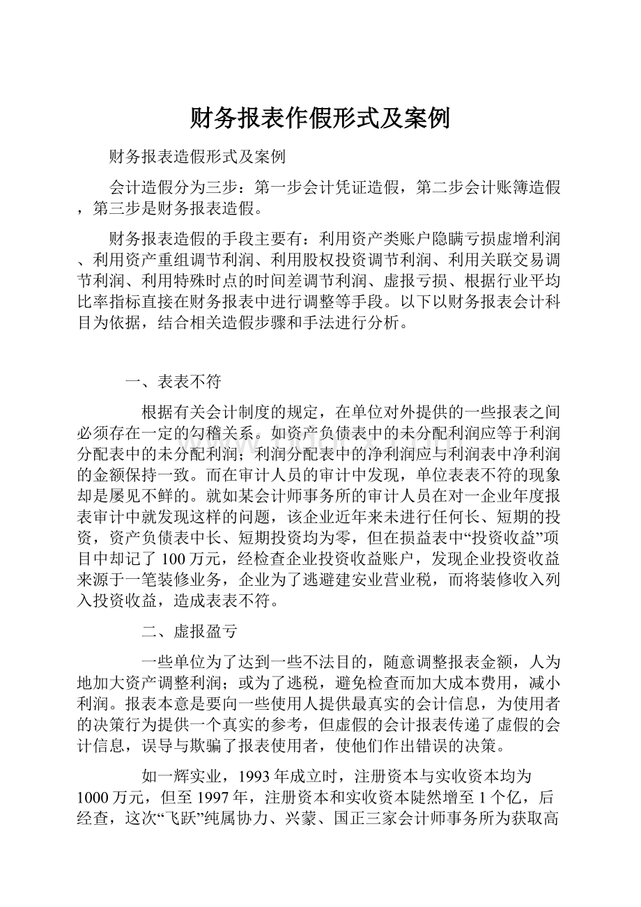 财务报表作假形式及案例Word文档下载推荐.docx