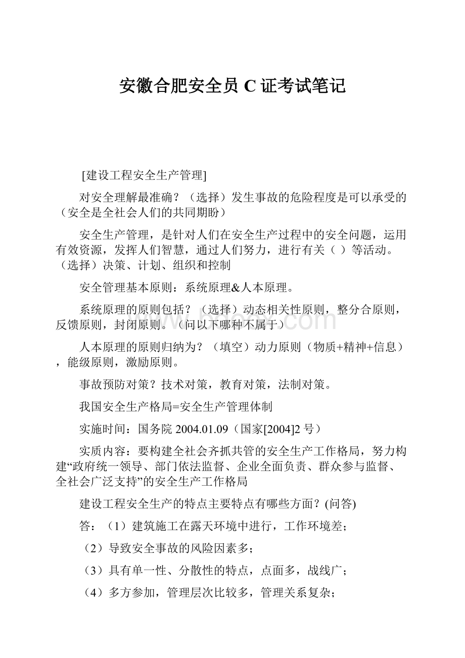 安徽合肥安全员C证考试笔记.docx_第1页