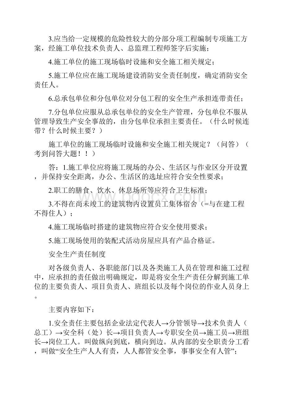 安徽合肥安全员C证考试笔记.docx_第3页