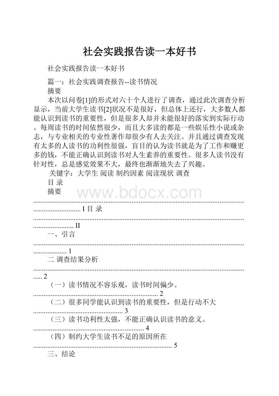 社会实践报告读一本好书.docx