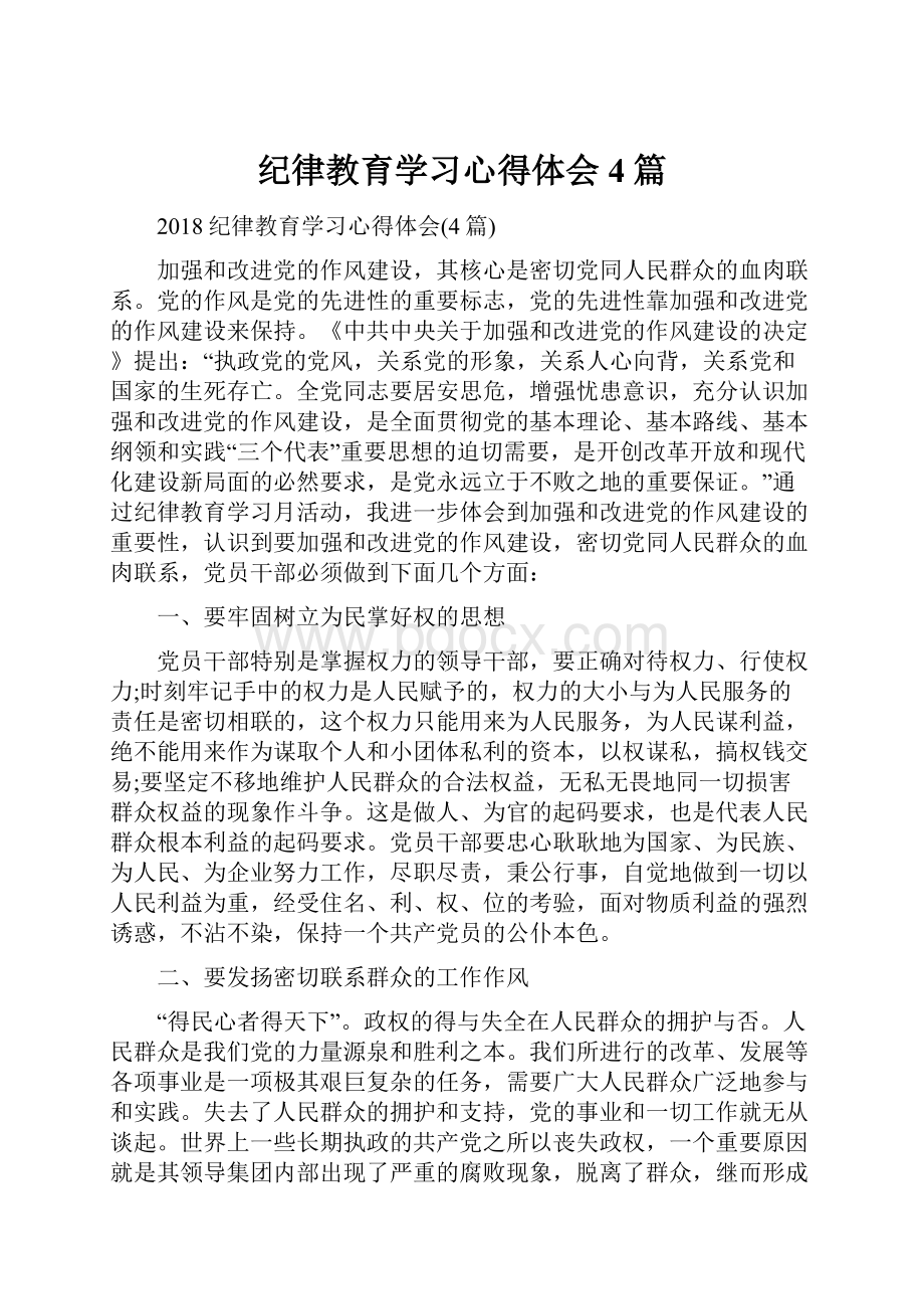 纪律教育学习心得体会4篇.docx