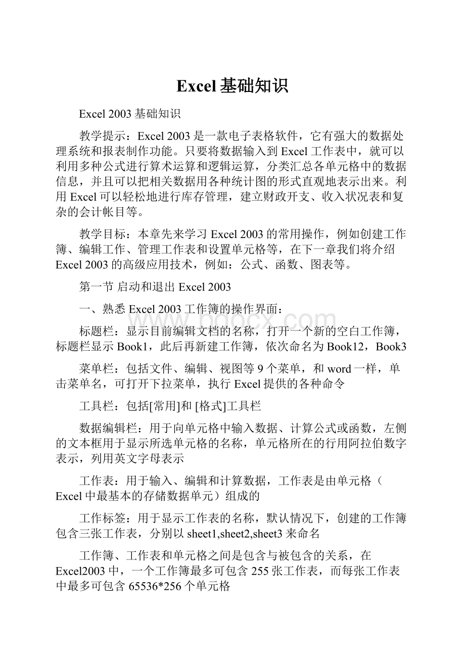 Excel基础知识Word文件下载.docx