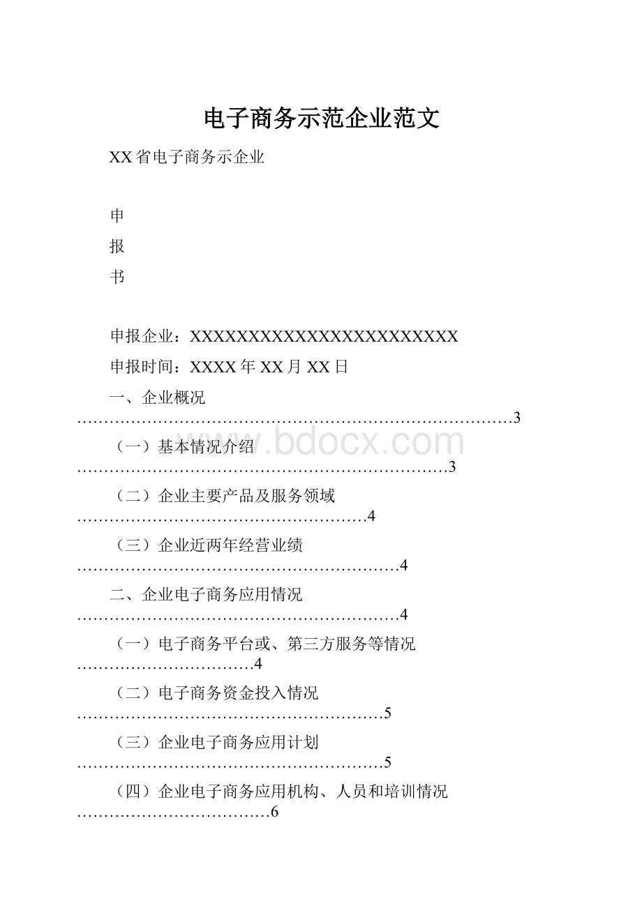 电子商务示范企业范文.docx