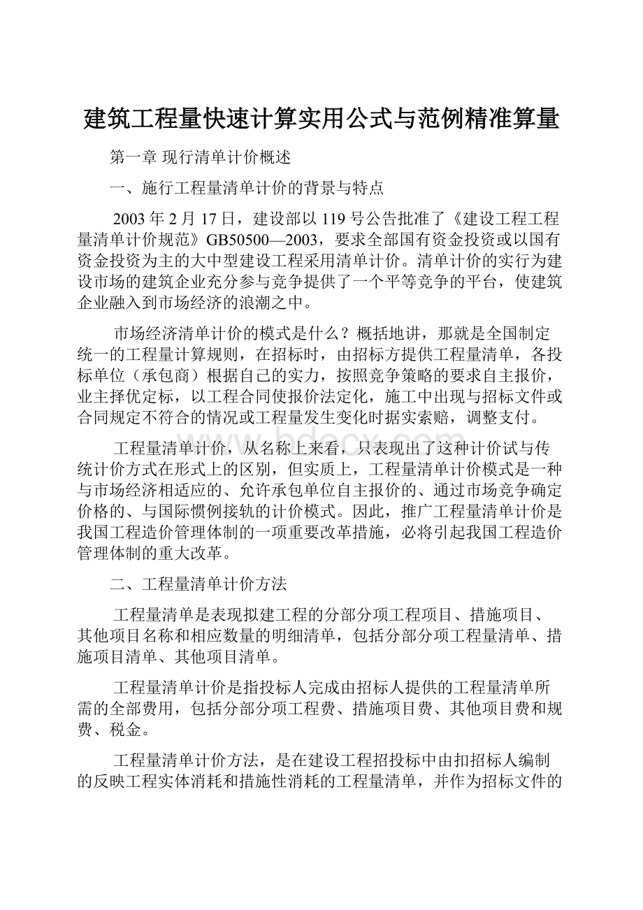 建筑工程量快速计算实用公式与范例精准算量.docx_第1页