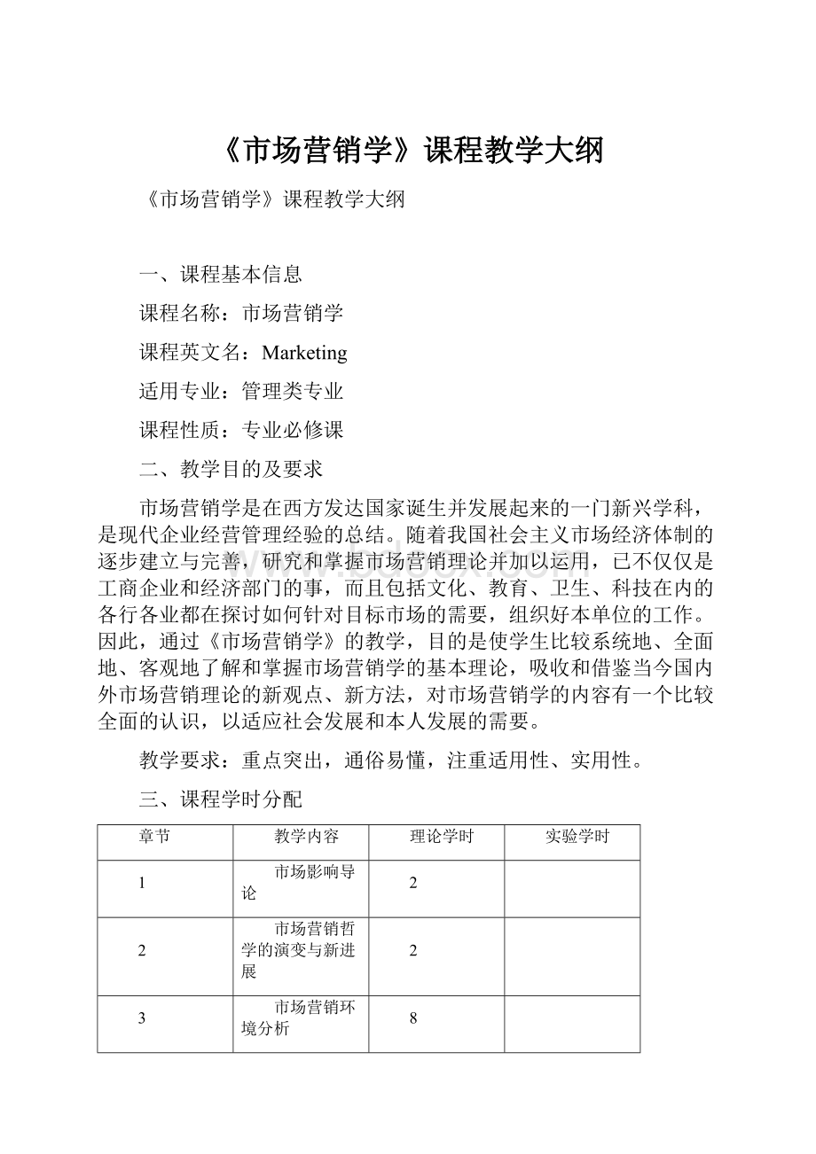 《市场营销学》课程教学大纲.docx_第1页