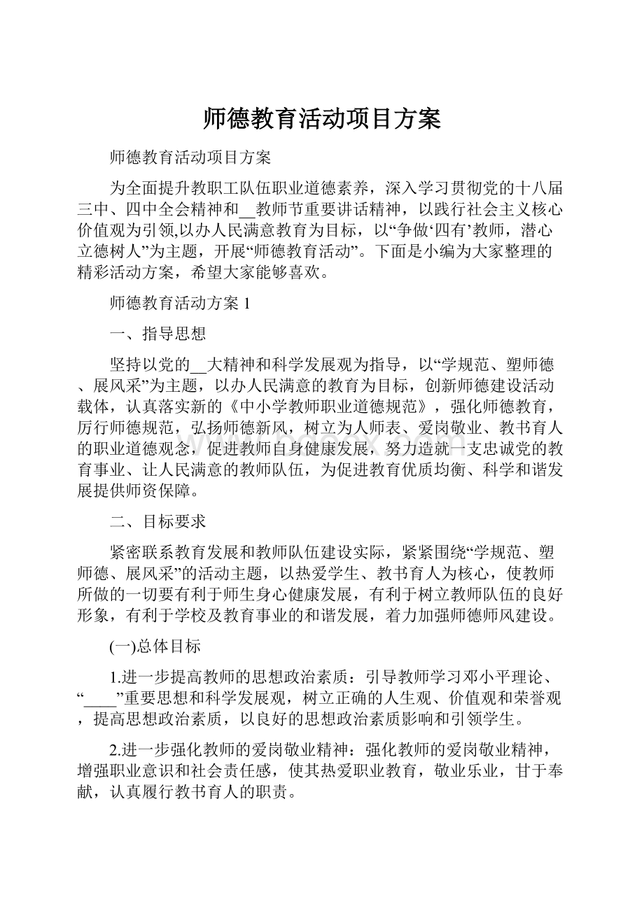 师德教育活动项目方案.docx_第1页