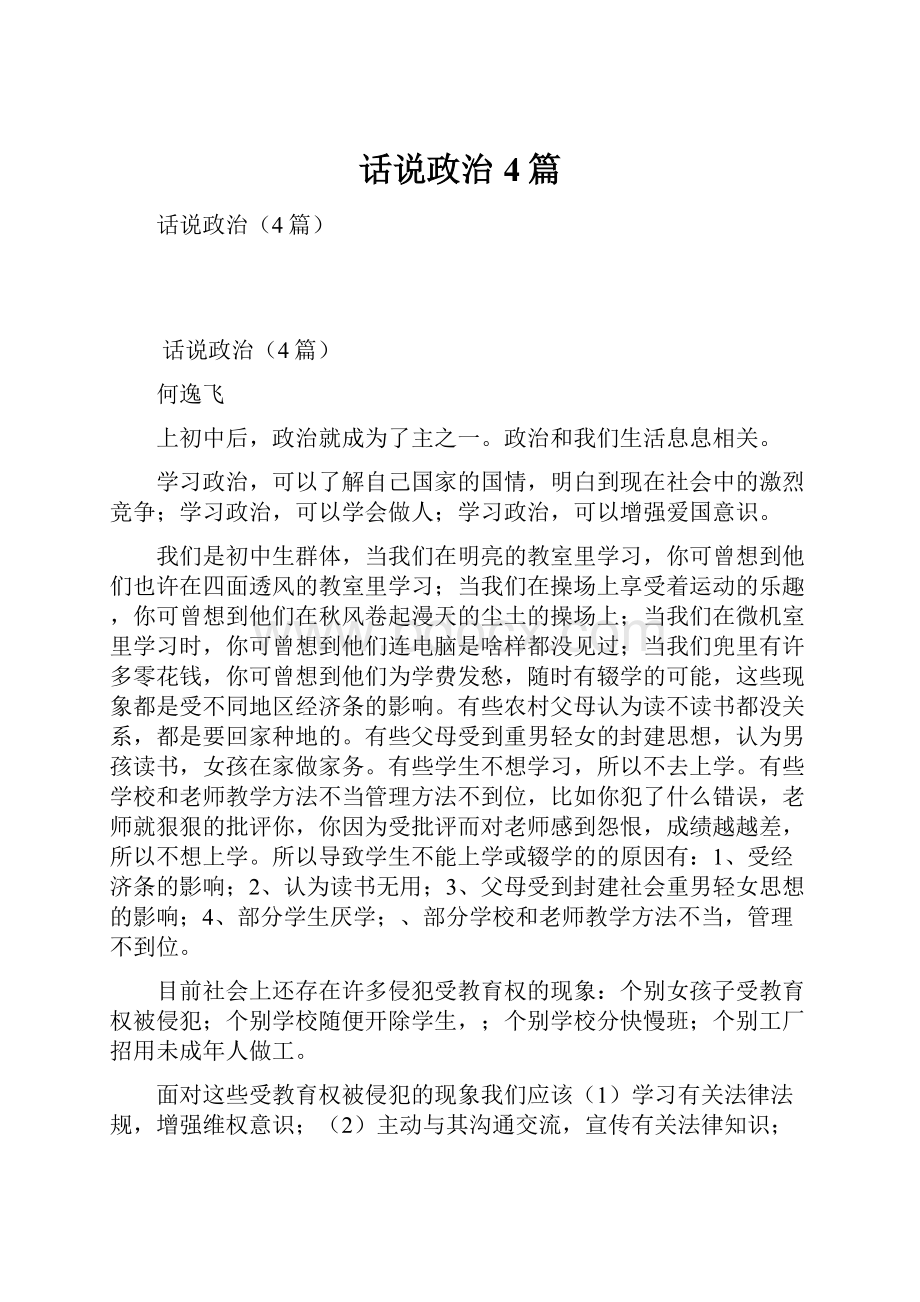 话说政治4篇Word文件下载.docx_第1页