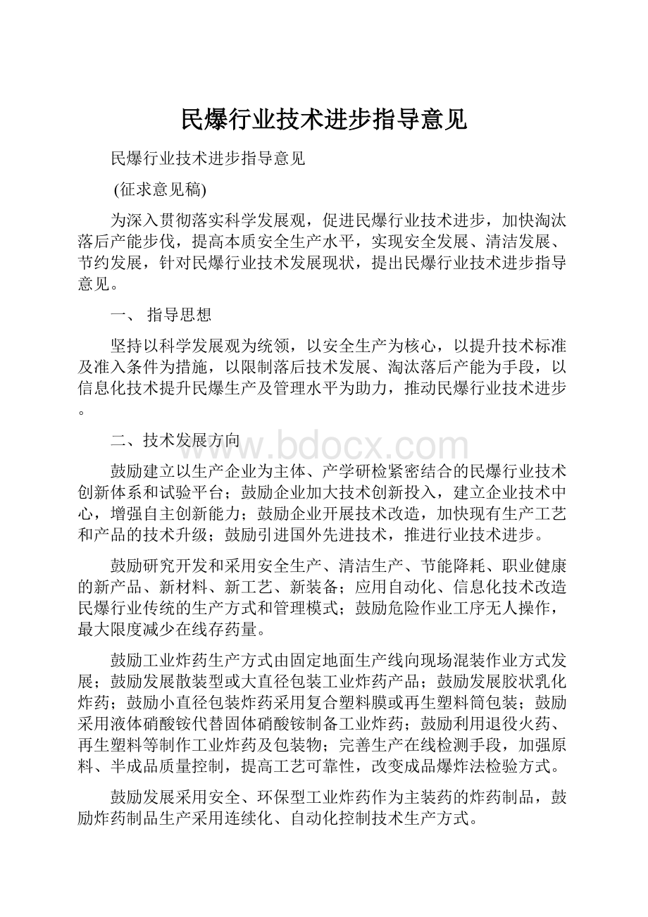 民爆行业技术进步指导意见.docx_第1页