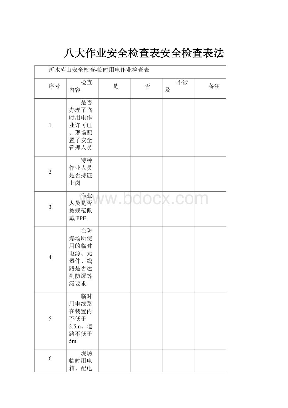 八大作业安全检查表安全检查表法.docx