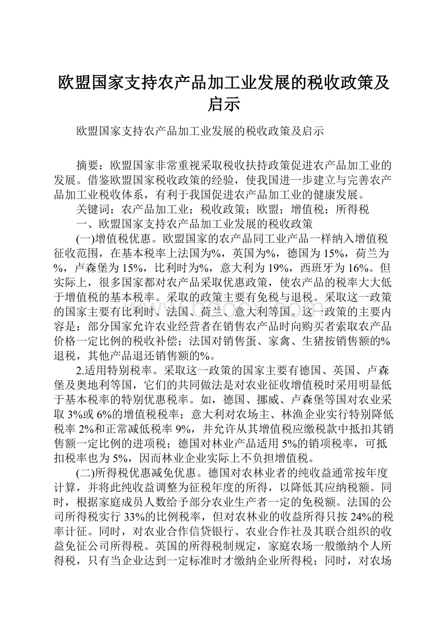 欧盟国家支持农产品加工业发展的税收政策及启示.docx