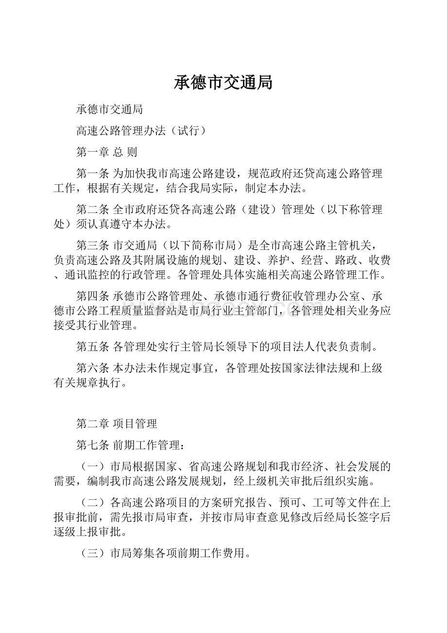 承德市交通局文档格式.docx_第1页