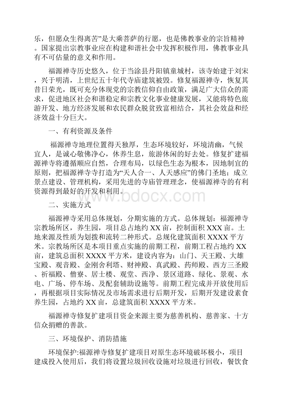 福源禅寺修复建设工程项目可行性研究报告Word格式.docx_第2页