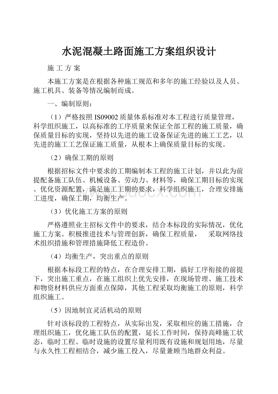 水泥混凝土路面施工方案组织设计.docx_第1页