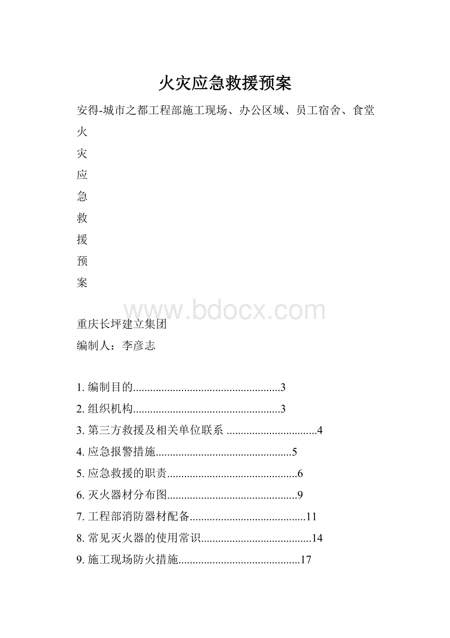 火灾应急救援预案.docx_第1页