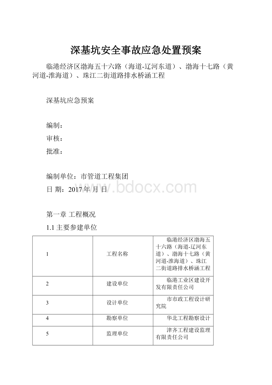 深基坑安全事故应急处置预案.docx_第1页