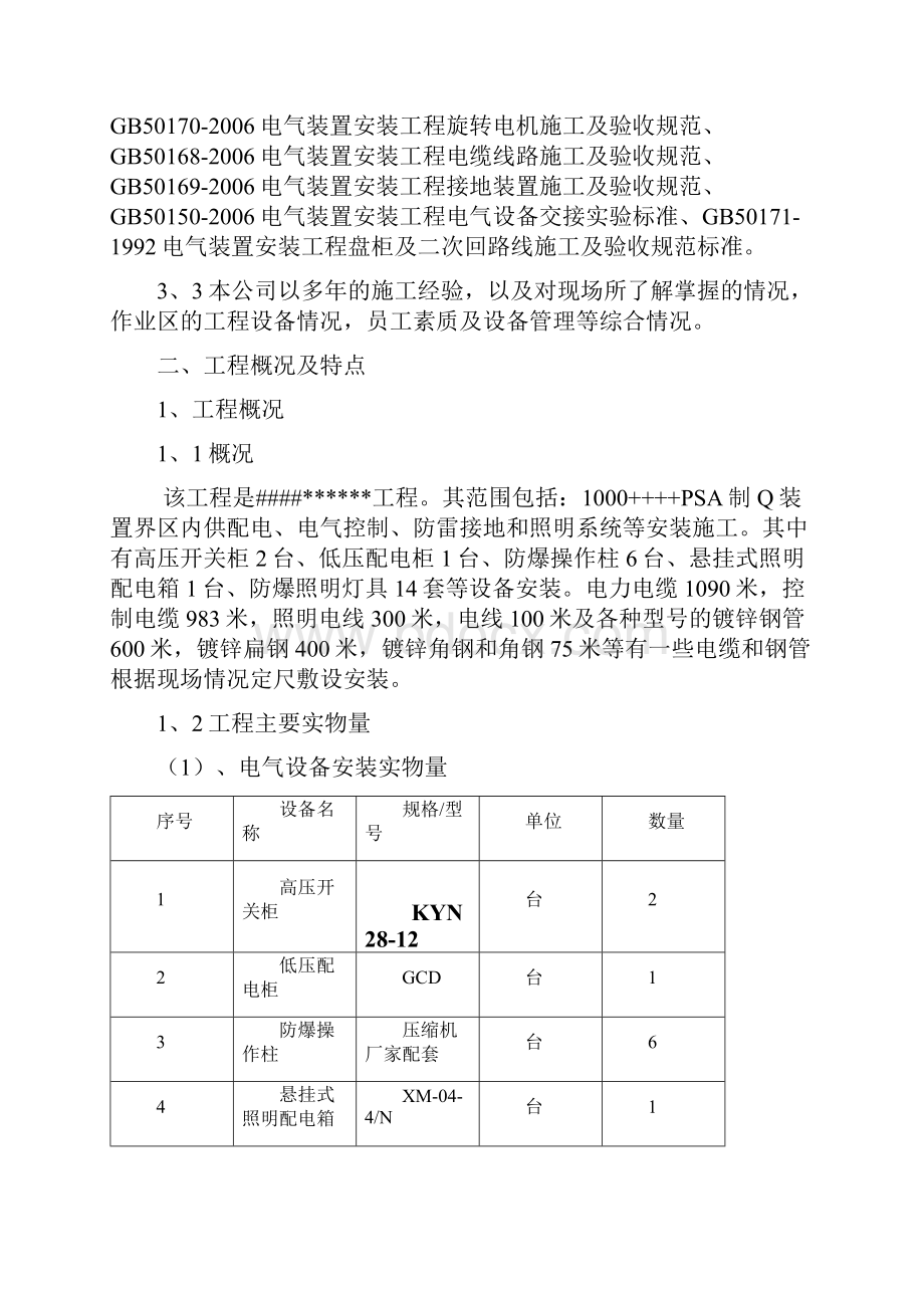 电气设备安装施工方案.docx_第3页