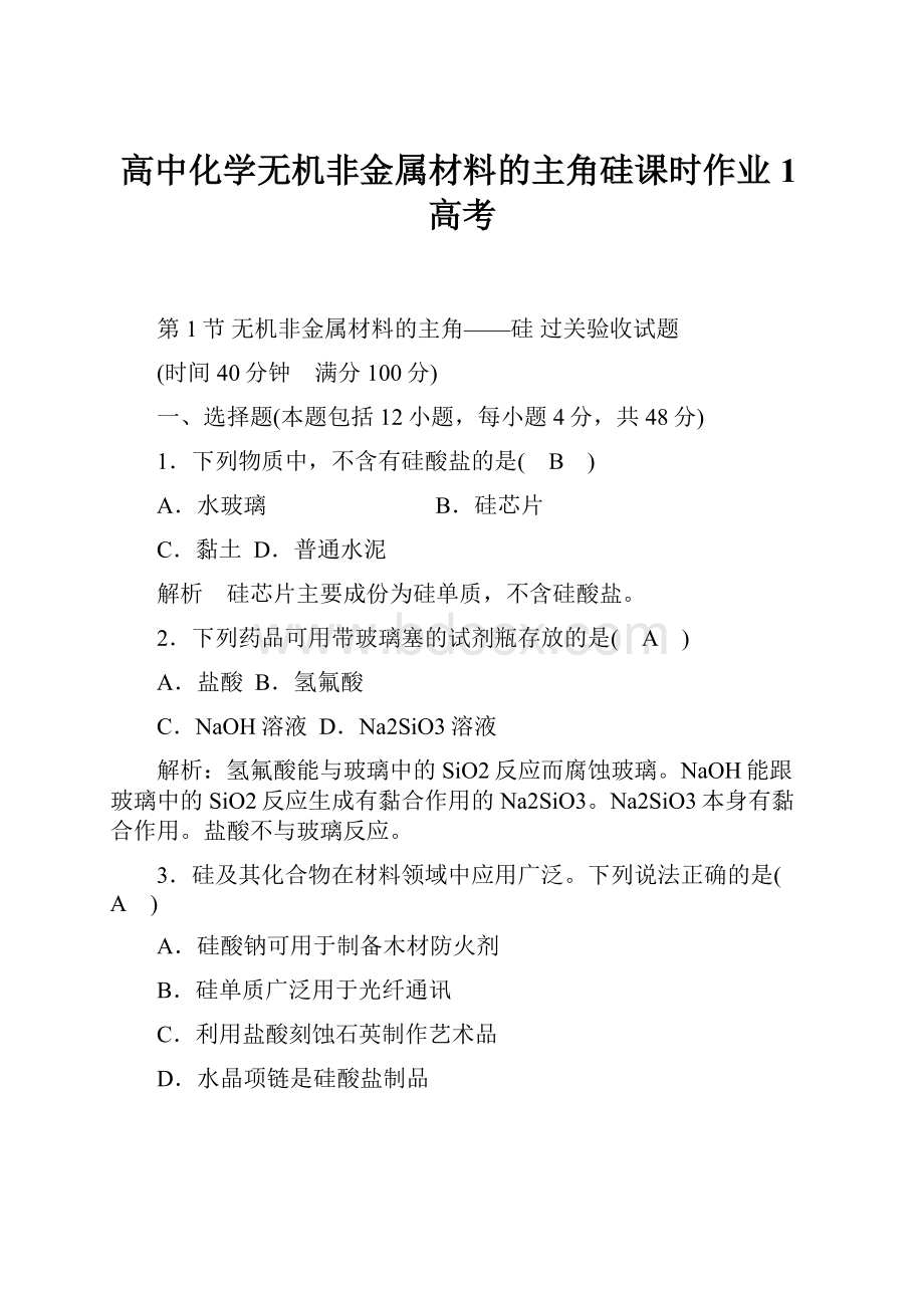 高中化学无机非金属材料的主角硅课时作业1高考.docx_第1页