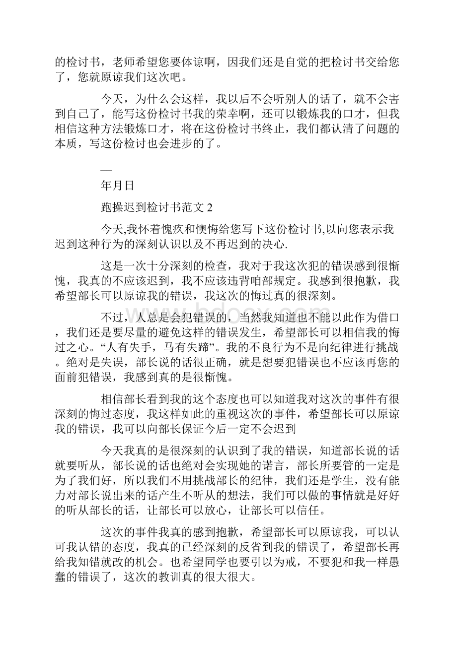 跑操迟到检讨书范文.docx_第2页