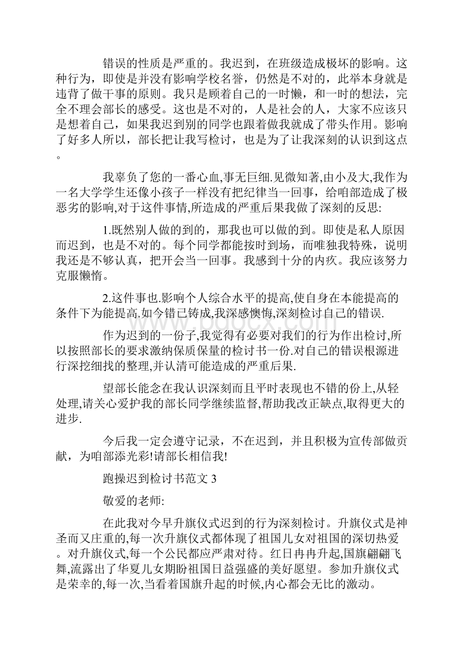 跑操迟到检讨书范文.docx_第3页