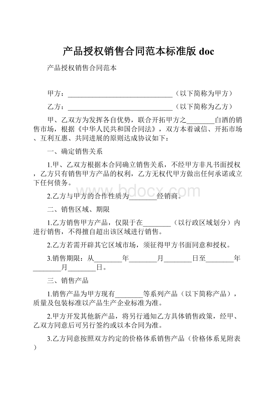 产品授权销售合同范本标准版doc.docx_第1页