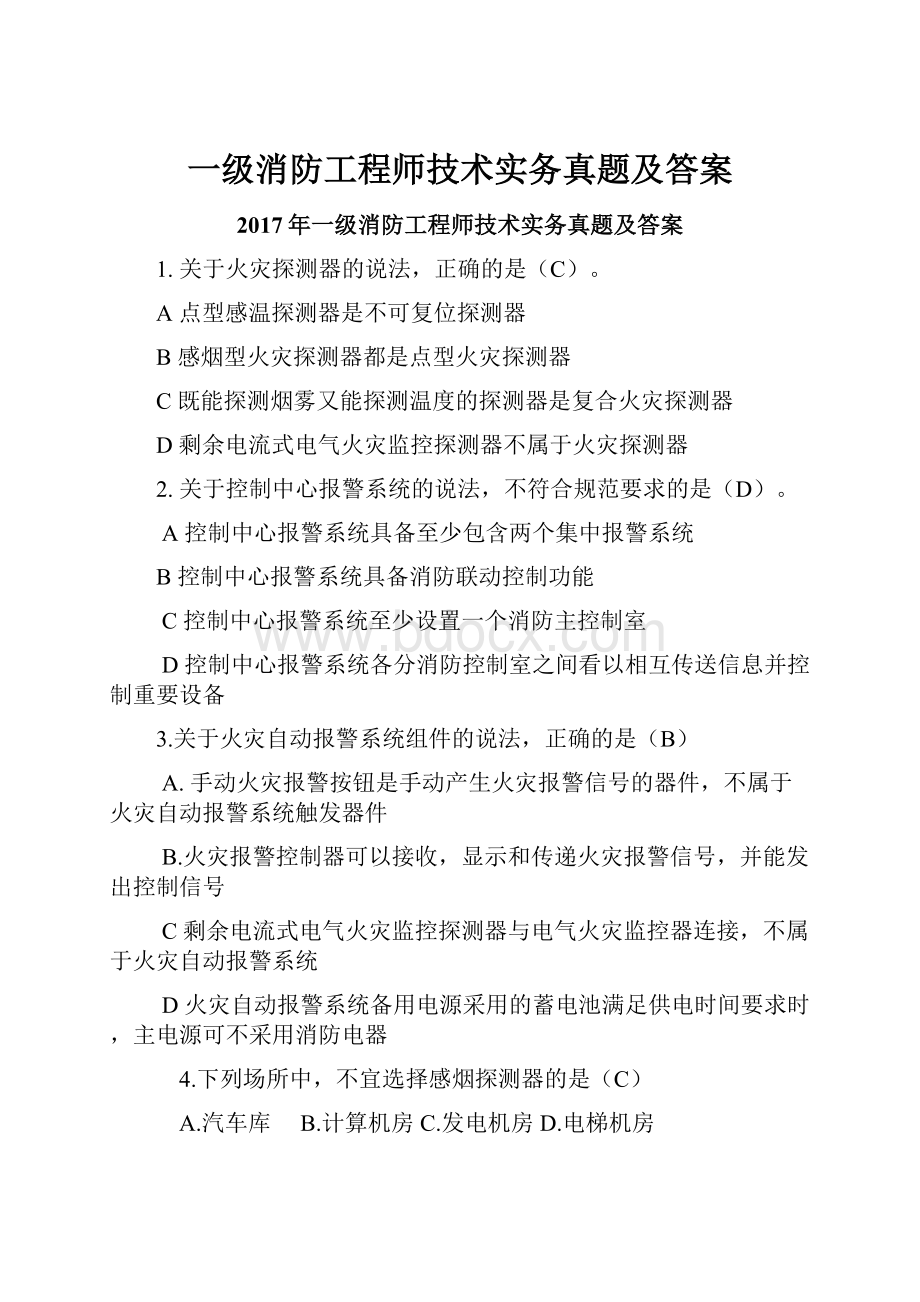 一级消防工程师技术实务真题及答案.docx_第1页