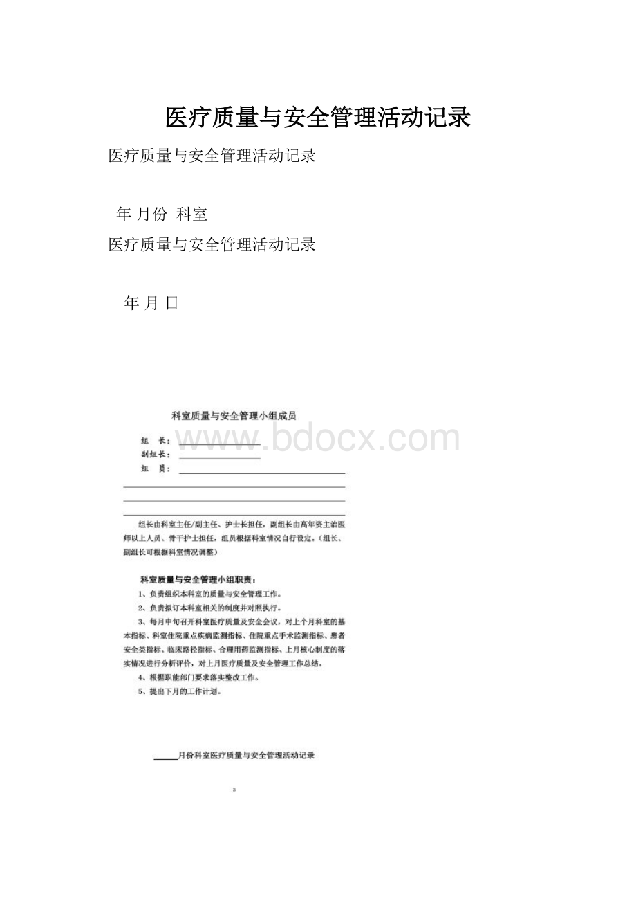 医疗质量与安全管理活动记录.docx_第1页