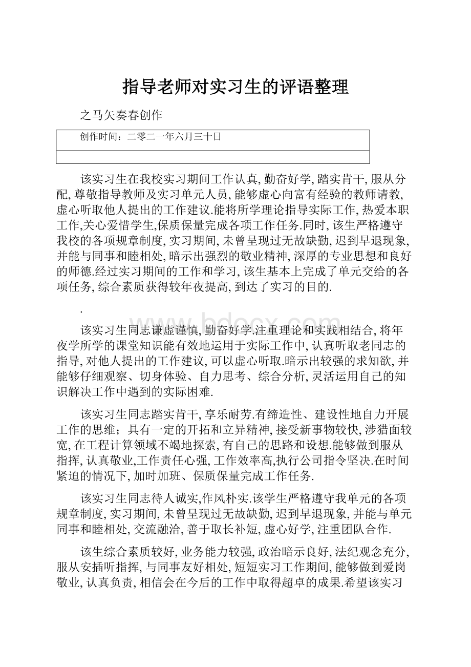 指导老师对实习生的评语整理.docx_第1页