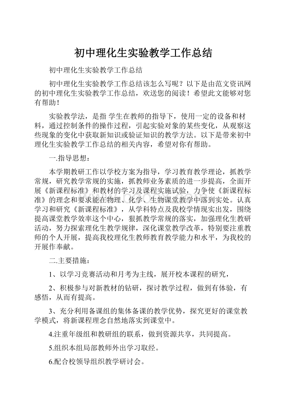 初中理化生实验教学工作总结.docx