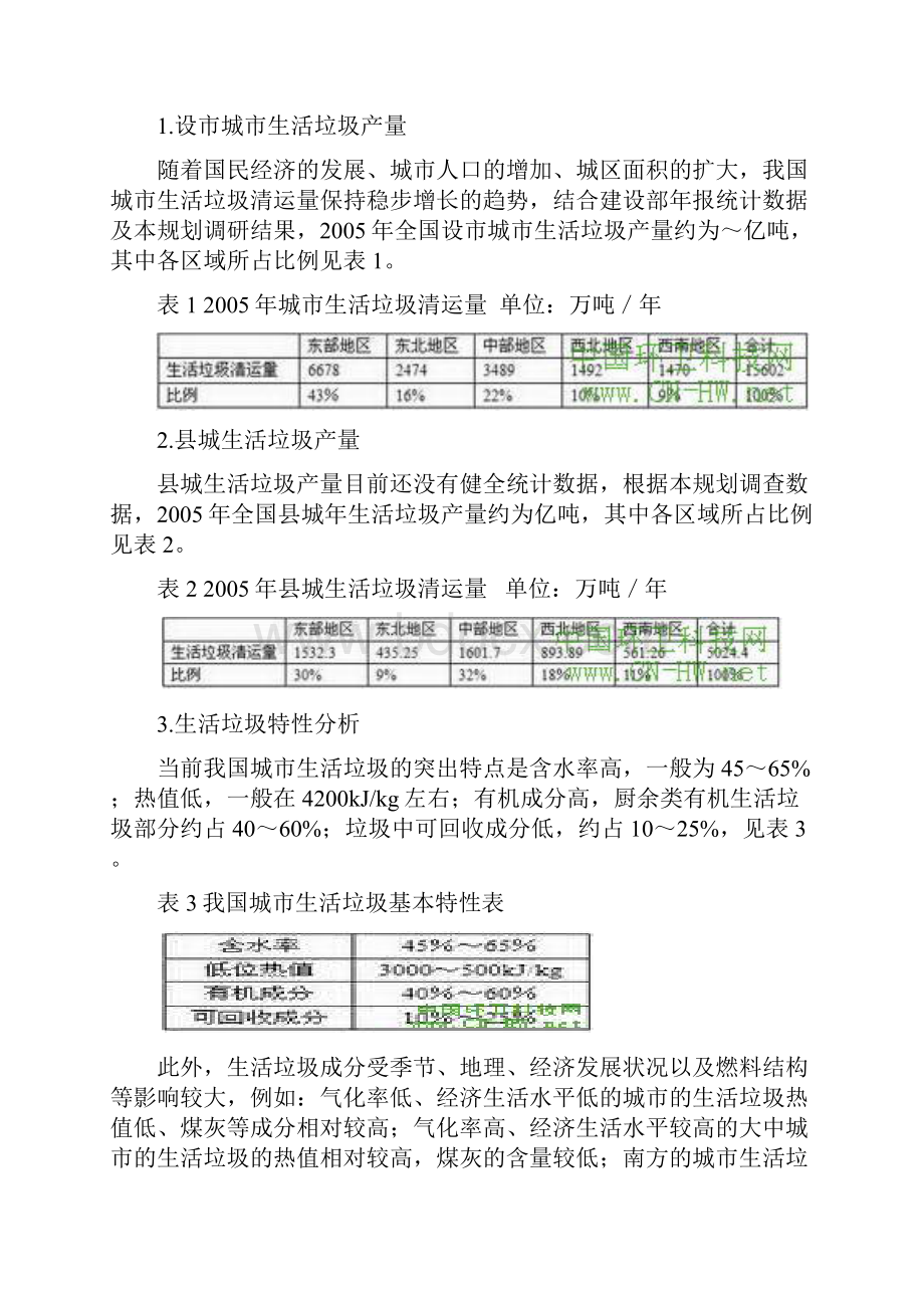 全国城市生活垃圾无害化处理设施建设十一五规划.docx_第3页