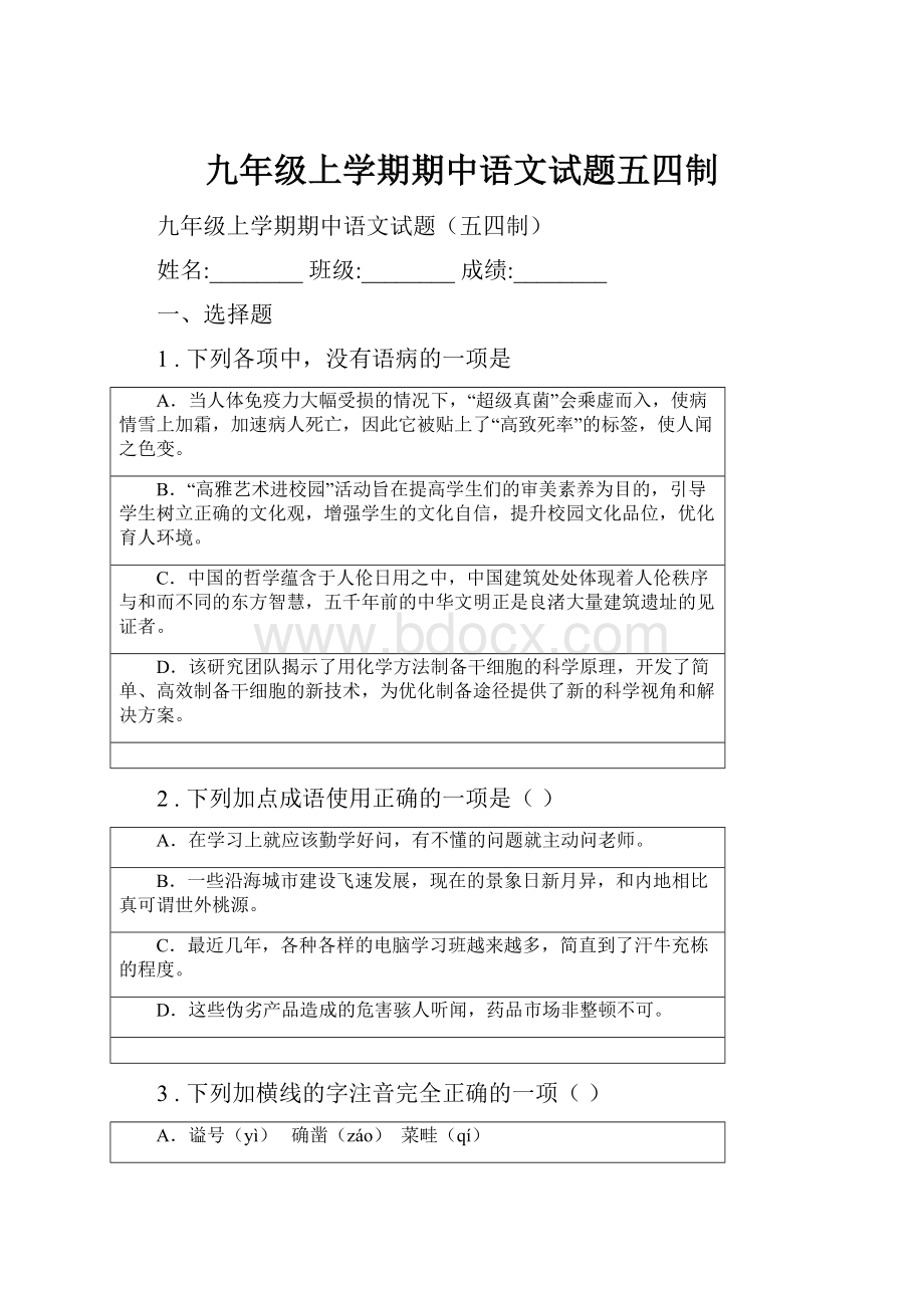 九年级上学期期中语文试题五四制.docx_第1页