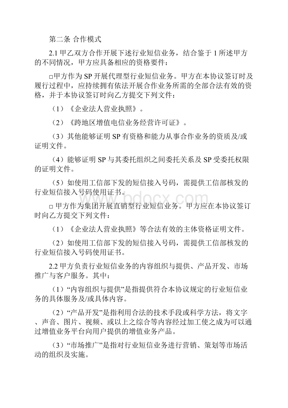 中国电信移动行业短信业务协议模板范文.docx_第3页