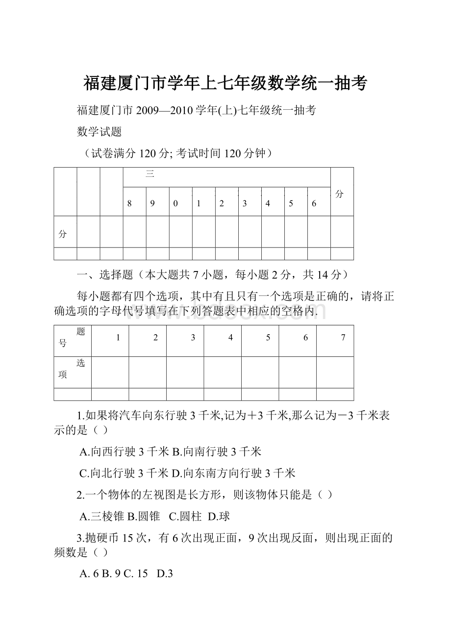 福建厦门市学年上七年级数学统一抽考.docx