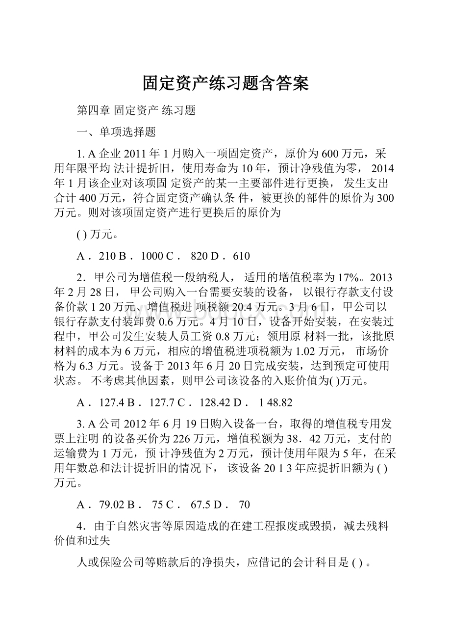 固定资产练习题含答案.docx_第1页