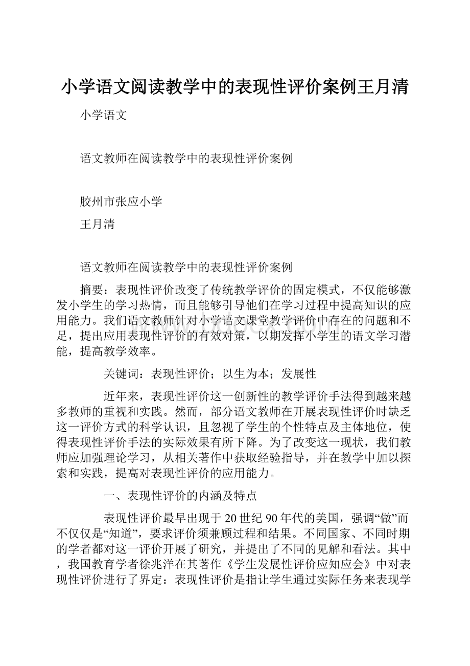 小学语文阅读教学中的表现性评价案例王月清.docx_第1页